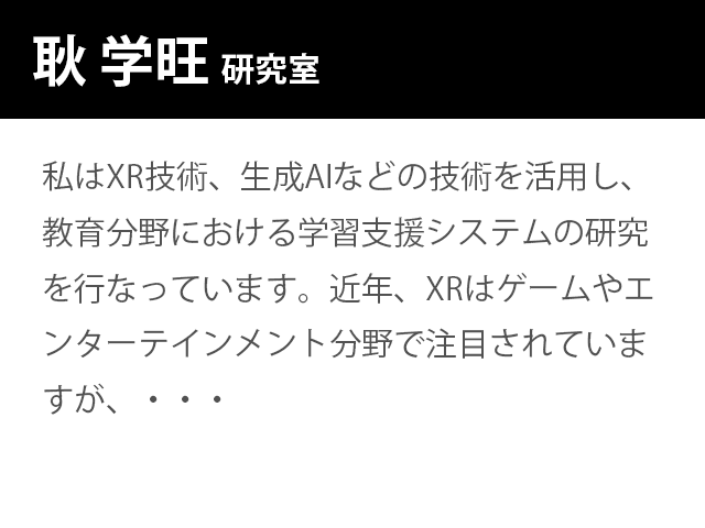 崇城大学情報学部 耿 学旺 研究室