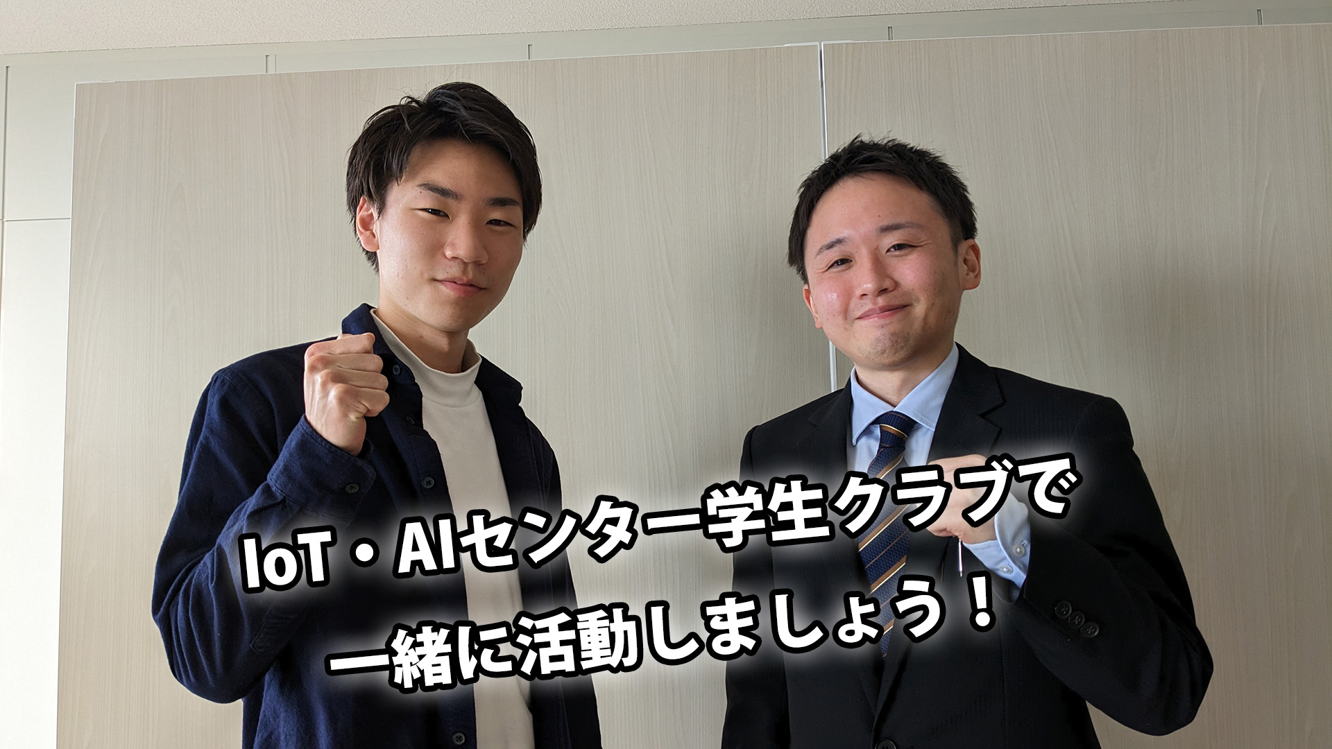 一緒に活動しましょう!