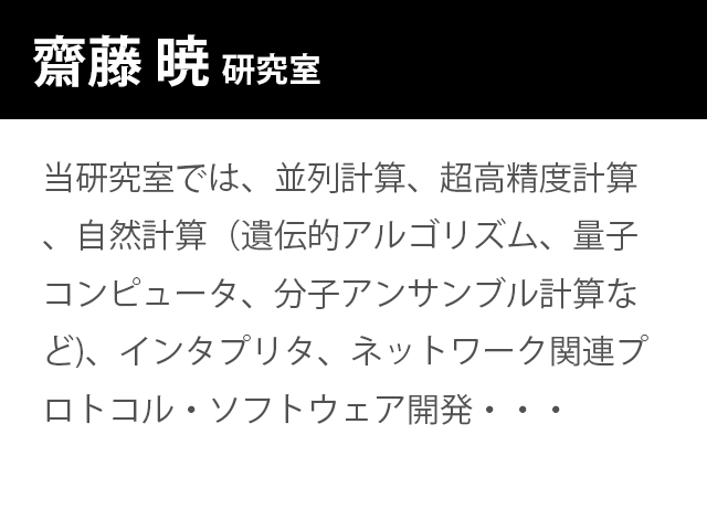 崇城大学情報学部 齋藤 暁 研究室