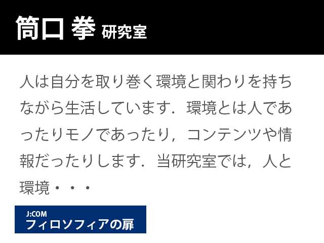 崇城大学情報学部 筒口 拳 研究室