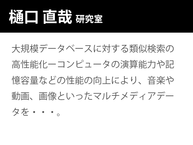 崇城大学情報学部 樋口 直哉 研究室