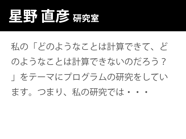 崇城大学情報学部 星野 直彦 研究室