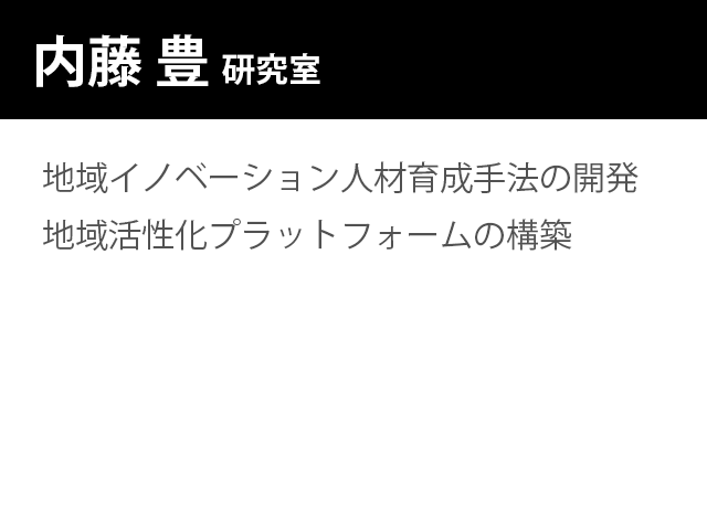 崇城大学情報学部 内藤 豊 研究室