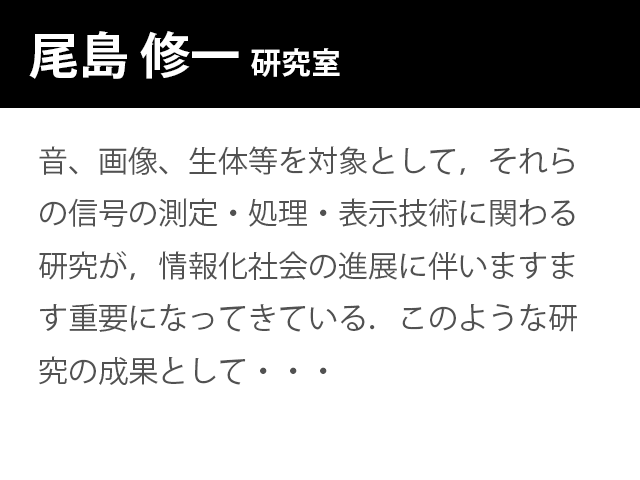 崇城大学情報学部 尾島 修一 研究室